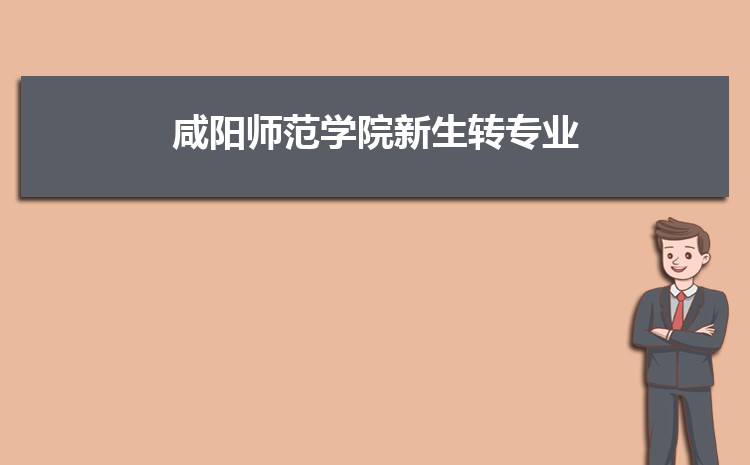 咸阳师范学院新生分配在哪个校区(总共几个校区)