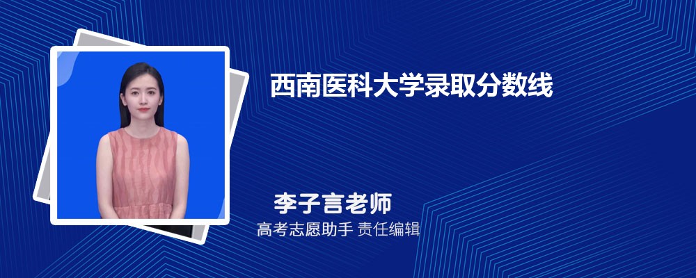 预估西南医科大学2024年录取分数线多少分
