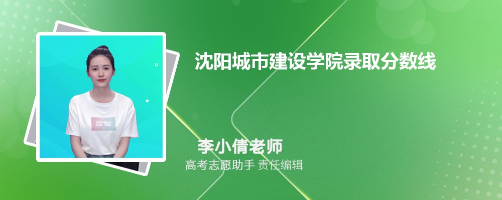 预估沈阳城市建设学院2024年录取分数线多少分