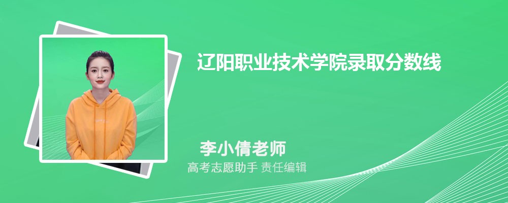 预估辽阳职业技术学院2024年录取分数线多少分